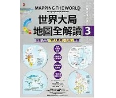 世界大局．地圖全解讀【Vol.3】：｛全球獨家｝繁中版特別增製「印太戰略小北約」專題（ Mapping the World【Vol.3】）封面圖