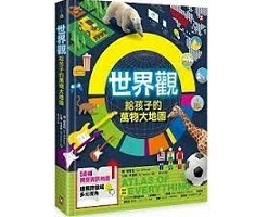 世界觀．給孩子的萬物大地圖【50幅視覺資訊地圖，建構跨領域多元視角】（ Atlas of Everything）封面圖