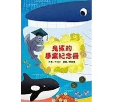 鬼鯊的畢業紀念冊封面圖