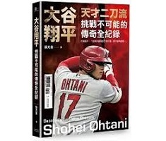 大谷翔平：天才二刀流挑戰不可能的傳奇全紀錄（ Shohei Ohtani: Baseball’s Two-Way Phenom）封面圖