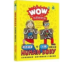 WOW科學妙妙妙：驚奇連連的人體探索之旅（ Wow in the World: The How and Wow of the Human Body）封面圖