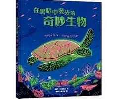 在黑暗中發光的奇妙生物：歷經千萬年，仍在繼續閃耀（ Curious Creatures Glowing in the Dark）封面圖