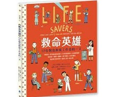 救命英雄：12位緊急救援工作者的一天（ Life Savers: Spend a Day with 12 Real-life Emergency Heroes）封面圖