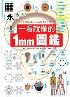 一看就懂的1mm圖鑑（ 目でみる1ミリメートルの図鑑 (The Visiual Guide to 1 mm)）封面圖