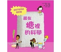 藏在糖裡的科學（ La science est dans le sucre）封面圖