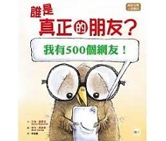 誰是真正的朋友? [我有500個網友！]（ Nerdy Birdy Tweets）封面圖