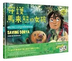 《守護馬來熊的女孩：再見，索亞！以信念燃亮夢想的旅程》（ Saving Sorya: Chang and the Sun Bear）封面圖