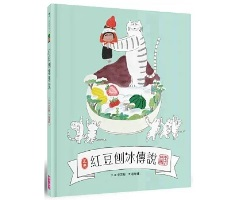 紅豆刨冰傳說（ 팥빙수의 전설 (The Story How the Korean Shaved Ice Dessertwas Born)）封面圖