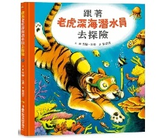 跟著老虎深海潛水員去探險（ Animal Explorers: Toby the Deep-Sea Diver）封面圖