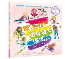 與孩子自在談性：我可以選擇愛上誰嗎？（ Je kunt niet kiezen op wie je verliefd wordt）封面圖