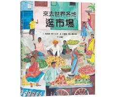 來去世界各地逛市場（ Mercats，un mon per descobrir）封面圖