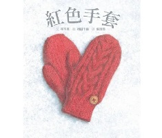 紅色手套（ あかいてぶくろ）封面圖