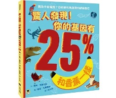 驚人發現！你的基因有25%和香蕉一樣（孩子絕不可錯過的第一本演化遺傳學繪本）（ You Are 25% Banana）封面圖