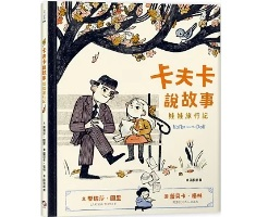 卡夫卡說故事：娃娃旅行記（ Kafka and the Doll）封面圖