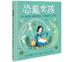 恐龍女孩：第一位古生物學家瑪莉．安寧的化石大發現（ Dinosaur Lady: The Daring Discoveries of Mary Anning, the First Paleontologist）封面圖