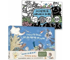 《SOS探險隊：拯救珊瑚大作戰 ＋珊瑚大挑戰》套組封面圖