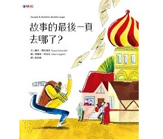 故事的最後一頁去哪了？（ Jusqu’à la dernière dernière page）封面圖