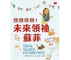 我做得到！未來領袖蘇菲（ SOFIA VALDEZ, FUTURE PREZ）封面圖