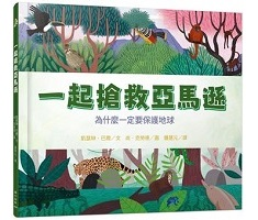 一起搶救亞馬遜：為什麼一定要保護地球（ Let’s Save the Amazon: Why we must protect our planet）封面圖