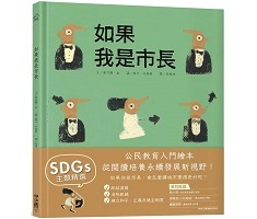 如果我是市長【投我一票版】（孩子的第一本公民教育入門繪本）封面圖