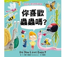 【我的第一套生物知識啟蒙】你喜歡蟲蟲嗎？（ Do You Love Bugs?）封面圖