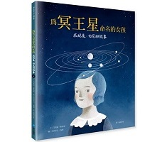 為冥王星命名的女孩：威妮夏．伯尼的故事（ THE GIRL WHO NAMED PLUTO）封面圖