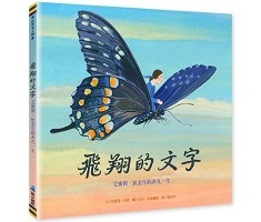 飛翔的文字：艾蜜莉．狄金生的非凡一生（ ON WINGS OF WORDS）封面圖