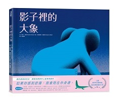 影子裡的大象（ L’éléphant de l’ombre）封面圖