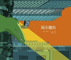 城市鱷魚（ 도시 악어）封面圖