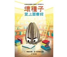 壞種子愛上圖書館（ THE BAD SEED GOES TO THE LIBRARY）封面圖