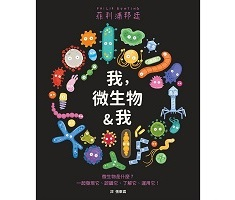 我，微生物&我（ Me, Microbes & I）封面圖