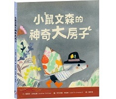 小鼠文森的神奇大房子（ The Mouse Who Carried a House on His Back）封面圖