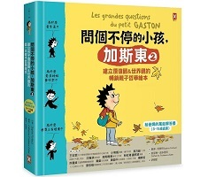 問個不停的小孩，加斯東2【建立價值觀&世界觀的暢銷親子哲學繪本】：為什麼愛生氣？為什麼兄弟姊妹會吵架？為什麼世界上有壞蛋？（ Les grandes questions du petit Gaston）封面圖