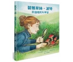 碧雅翠絲•波特：田園裡的科學家（ Beatrix Potter, Scientist）封面圖