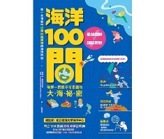 海洋100問：最強圖解X超酷實驗 破解一百個不可思議的大海祕密封面圖