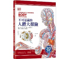 DK不可思議的人體大探險【3D透視版】（ Stephen Biesty’s Incredible Body Cross-Sections）封面圖