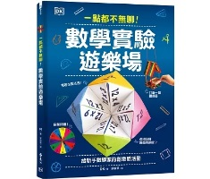 一點都不無聊！數學實驗遊樂場（ Maths Lab）封面圖