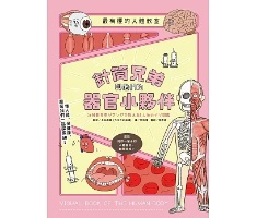 最有梗的人體教室：針筒兄弟與他們的器官小夥伴（ 注射器兄弟がマンガで教える! 人体のナゾ図鑑）封面圖