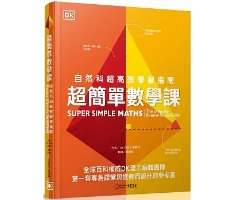 超簡單數學課：自然科超高效學習指南（ Super Simple Maths）封面圖