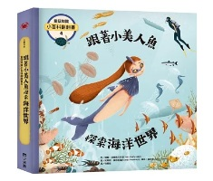 童話知識小百科翻翻書4 跟著小美人魚探索海洋世界（ Discovering the ocean with Little Mermaid）封面圖