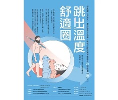 跳出溫度舒適圈：從狐獴、原始人、蛋炒飯的小故事，教你少開冷氣也能活的21個消暑「涼」方封面圖