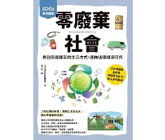 SDGs系列講堂 零廢棄社會（ 図解でわかる14歳から知るごみゼロ社会）封面圖