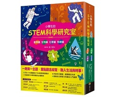 小學生的STEM科學研究室系列（全套4冊）：數學篇、生物篇、物理篇、化學篇（ Math/ Biology/ Physics/ Chemistry for Curious Kids）封面圖