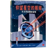 仰望星空的眼睛：天文望遠鏡的祕密（ Looking Up: An Illustrated Guide to Telescopes）封面圖