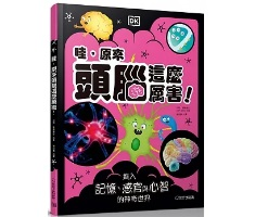 哇，原來頭腦這麼厲害！：進入記憶、感官與心智的神奇世界（ The Brain Book: Memory, Matter, and Your Mind）封面圖