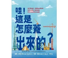 哇！這是怎麼蓋出來的？：會打開的橋、能移動的足球場，神奇的建築工程與美學，跨領域學習最佳科普書（ How Was That Built?: The Stories Behind Awesome Structures）封面圖