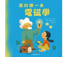 我的第一本電磁學（ My First Book of Electromagnetism）封面圖