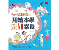 玩出科學力：用繪本學STEAM素養封面圖