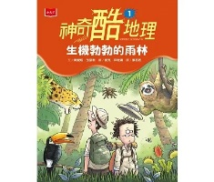 神奇酷地理1：生機勃勃地雨林（新版）（ Horrible Geography Series：Bloomin’ Rainforests）封面圖