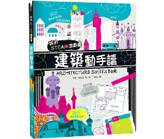 我的STEAM遊戲書：建築動手讀（ ARCHITECTURE SCRIBBLE BOOK）封面圖